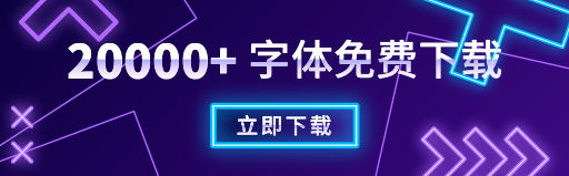 字體超市